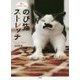 のび猫ストレッチ―猫になりたいなら [単行本]