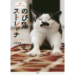 のび猫ストレッチ―猫になりたいなら [単行本]