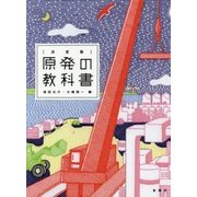 決定版 原発の教科書 [単行本]