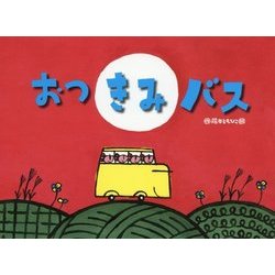 おつきみバス(チューリップえほんシリーズ) [絵本]