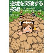 逆境を突破する技術―「折れない心」を科学的に習得する極意(サイエンス・アイ新書) [新書]