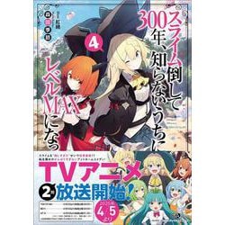 スライム倒して300年、知らないうちにレベルMAXになってました〈4〉(GAノベル) [単行本]