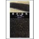 香月泰男 凍土の断層―「シベリア・シリーズ」を読み解く [単行本]
