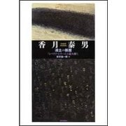 香月泰男 凍土の断層―「シベリア・シリーズ」を読み解く [単行本]