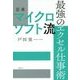 日本マイクロソフト流 最強のエクセル仕事術 [単行本]