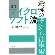 日本マイクロソフト流 最強のエクセル仕事術 [単行本]