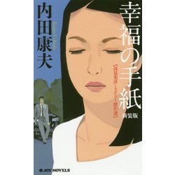 幸福の手紙―浅見光彦ミステリー傑作選 新装版 (ジョイ・ノベルス) [新書]