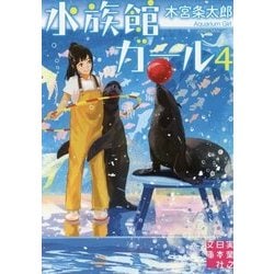 ヨドバシ Com 水族館ガール 4 実業之日本社文庫 文庫 通販 全品無料配達