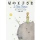 星の王子さま(岩波文庫) [文庫]