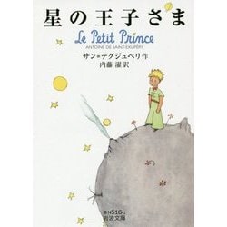 星の王子さま(岩波文庫) [文庫]