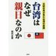 台湾はなぜ親日なのか―元駐在員が見た台湾の素顔 [文庫]