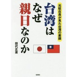 台湾はなぜ親日なのか―元駐在員が見た台湾の素顔 [文庫]
