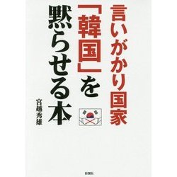 言いがかり国家「韓国」を黙らせる本 [文庫]