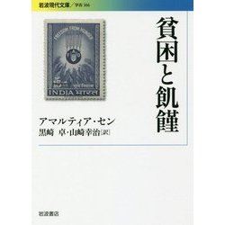 貧困と飢饉(岩波現代文庫) [文庫]