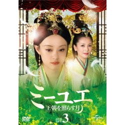 ヨドバシ.com - ミーユエ 王朝を照らす月 DVD-SET3 [DVD] 通販【全品