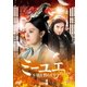 ミーユエ 王朝を照らす月 DVD-SET4 [DVD]
