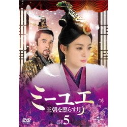 ヨドバシ.com - ミーユエ 王朝を照らす月 DVD-SET5 [DVD] 通販【全品