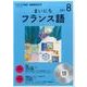 CD ラジオまいにちフランス語 8月号 [ムック・その他]