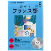 CD ラジオまいにちフランス語 8月号 [ムック・その他]