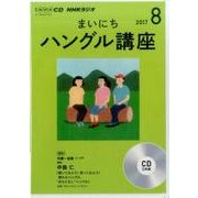 CD ラジオまいにちハングル講座 8月号 [ムック・その他]