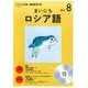 CD ラジオまいにちロシア語 8月号 [ムック・その他]