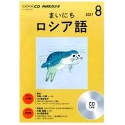 CD ラジオまいにちロシア語 8月号 [ムック・その他]