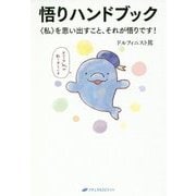 悟りハンドブック―"私"を思い出すこと、それが悟りです!(覚醒ブックス) [単行本]