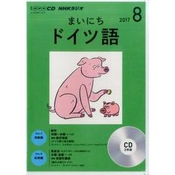 CD ラジオまいにちドイツ語 8月号 [ムック・その他]