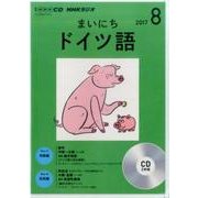 CD ラジオまいにちドイツ語 8月号 [ムック・その他]
