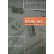 発想し創造する建築設計製図 [単行本]