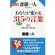 ポケット版 斎藤一人 あなたが変わる315の言葉 [新書]