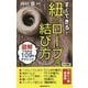 すぐできる!紐とロープの結び方―図解でわかる109のテクニック [新書]