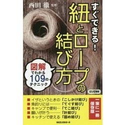 すぐできる!紐とロープの結び方―図解でわかる109のテクニック [新書]