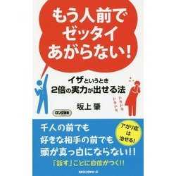 もう人前でゼッタイあがらない!―イザというとき2倍の実力が出せる法(ロング新書) [新書]