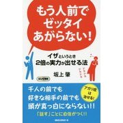 もう人前でゼッタイあがらない!―イザというとき2倍の実力が出せる法(ロング新書) [新書]