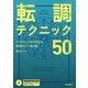 転調テクニック50―イマジネーションが広がる実践的コード進行集 [単行本]