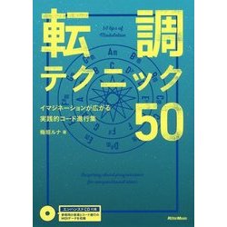 転調テクニック50―イマジネーションが広がる実践的コード進行集 [単行本]
