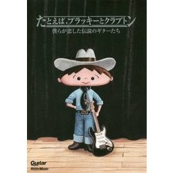 たとえば、ブラッキーとクラプトン―僕らが恋した伝説のギターたち [単行本]