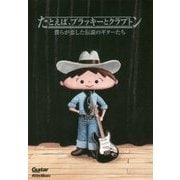 たとえば、ブラッキーとクラプトン―僕らが恋した伝説のギターたち [単行本]