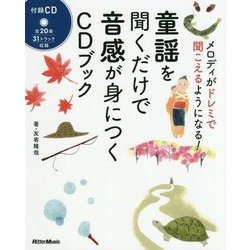 ヨドバシ Com 童謡を聞くだけで音感が身につくcdブック メロディがドレミで聞こえるようになる 単行本 通販 全品無料配達