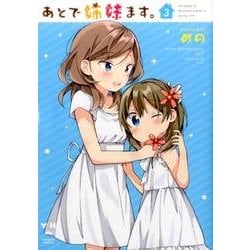 ヨドバシ.com - あとで姉妹ます。 （3） （百合姫コミックス