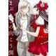 まぶしさの向こう側 （百合姫コミックス） [コミック]