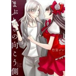まぶしさの向こう側 （百合姫コミックス） [コミック]