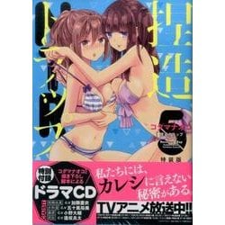 ヨドバシ Com 捏造トラップ Ntr 5 特装版 百合姫コミックス コミック 通販 全品無料配達