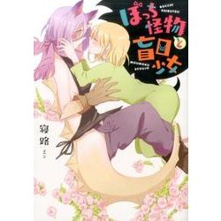 ぼっち怪物と盲目少女 （百合姫コミックス） [コミック]
