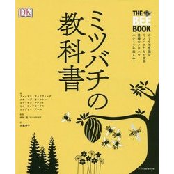 ミツバチの教科書 [単行本]