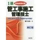 1級管工事施工管理技士実地試験対策 新訂版 [単行本]
