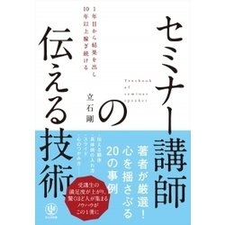セミナー講師の伝える技術-1年目から結果を出し10年以上稼ぎ続ける [単行本]