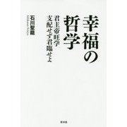 幸福の哲学―君主帝旺学支配せず君臨せよ [単行本]