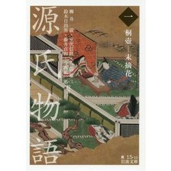 源氏物語〈1〉桐壺-末摘花(岩波文庫) [文庫]